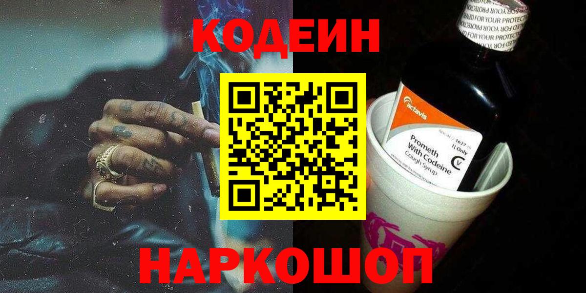Codein Purple Drank  Codein напиток Lean (лин)  Славгород  Вход с VPN 
